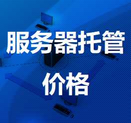 上海移动钦州机房服务器托管价格
